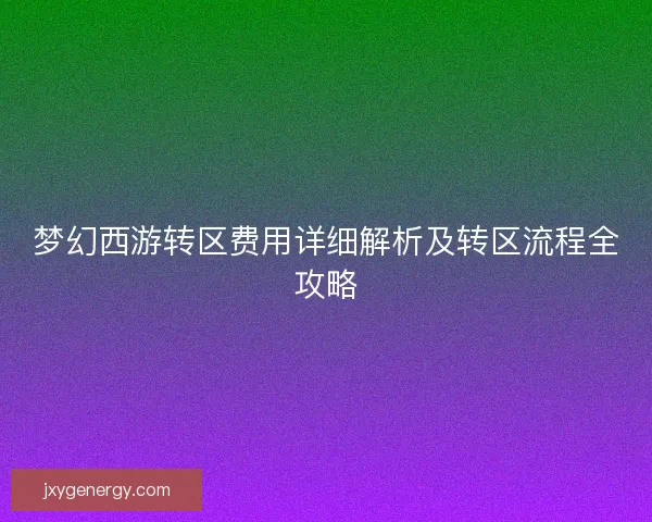 梦幻西游转区费用详细解析及转区流程全攻略