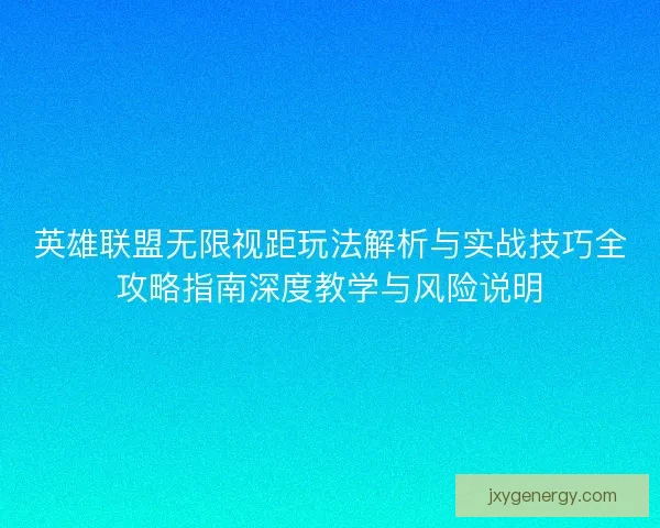英雄联盟无限视距玩法解析与实战技巧全攻略指南深度教学与风险说明