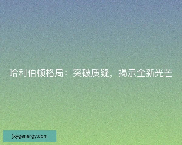 哈利伯顿格局：突破质疑，揭示全新光芒