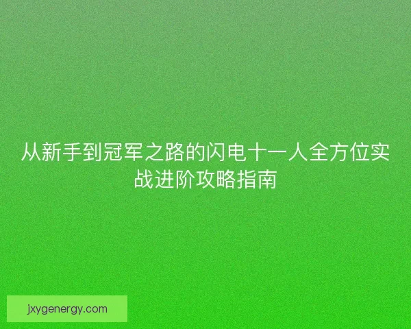 从新手到冠军之路的闪电十一人全方位实战进阶攻略指南