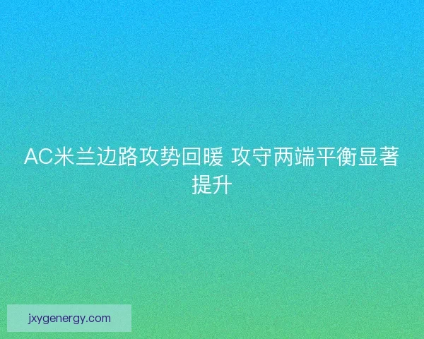 AC米兰边路攻势回暖 攻守两端平衡显著提升