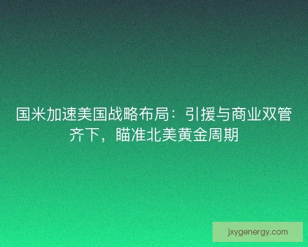国米加速美国战略布局：引援与商业双管齐下，瞄准北美黄金周期